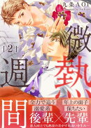 微熱週間2