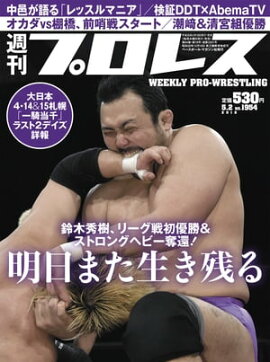 週刊プロレス 2018年 5/2号 No.1954 