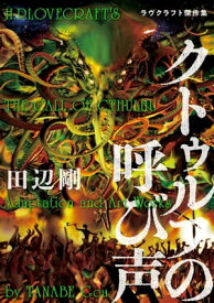 クトゥルフの呼び声　ラヴクラフト傑作集【電子書籍】[ 田辺　剛 ]