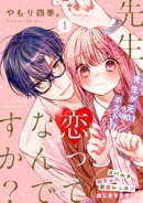 先生、恋ってなんですか?(1)