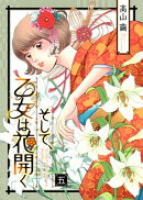 そして、乙女は花開く（５）