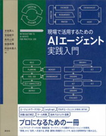 現場で活用するためのAIエージェント実践入門【電子書籍】[ 太田真人 ]