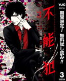 不能犯【期間限定無料】 3