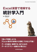 Excel演習で理解する統計学入門