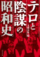 テロと陰謀の昭和史