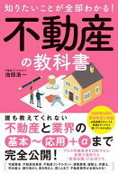知りたいことが全部わかる！不動産の教科書 【電子書籍】[ 池田浩一 ]