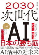2030 次世代AI 日本の勝ち筋