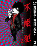 不能犯【期間限定無料】 2