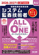 2026-2027年度版 ALL IN ONE パーフェクトマスター システム監査技術者