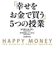 「幸せをお金で買う」5つの授業【電子書籍】[ エリザベス・ダン ]