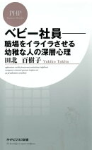 べビー社員ー職場をイライラさせる幼稚な人の深層心理