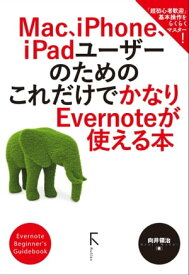 Mac、iPhone、iPadユーザーのための これだけでかなりEvernoteが使える本【電子書籍】[ 向井領治 ]