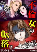 不倫女の転落〜略奪愛の大誤算　：2