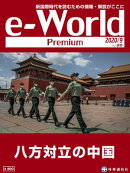e-World Premium 2020年9月号