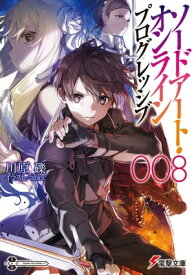 ソードアート・オンライン プログレッシブ8【電子書籍】[ 川原　礫 ]