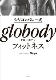 シリコンバレー式　globodyフィットネス【電子書籍】[ Saya ]