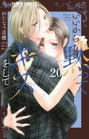 いいから黙ってキスをして【マイクロ】(20)