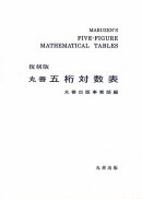 復刻版　丸善　五桁対数表