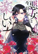悪女は今日も楽しい 4