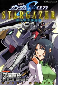 機動戦士ガンダムSEED C.E. 73 STARGAZER【電子書籍】[ 守屋　直樹 ]