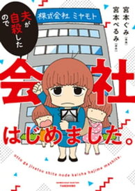 夫が自殺したので会社はじめました。【電子書籍】[ 宮本ぐみ ]