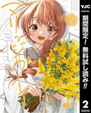 マリッジグレー【期間限定無料】 2