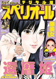 ビッグコミックスペリオール 2026年12号（2026年5月22日発売） 【電子書籍】[ ビッグコミックスペリオール編集部 ]
