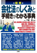 図解 会社法のしくみと手続きがわかる事典