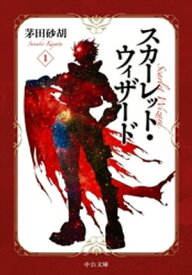 スカーレット・ウィザード1【電子書籍】[ 茅田砂胡 ]