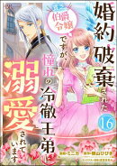 婚約破棄された貧乏伯爵令嬢ですが、憧れの冷徹王弟に溺愛されています コミック版 （分冊版） 【第16話】