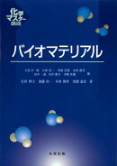 バイオマテリアル