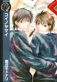 コイノヤマイ【電子書籍】[ 鷹丘モトナリ ]