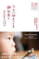 つよい体をつくる離乳食と子どもごはん