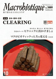 月刊マクロビオティックNo.1009　2021年10月号 食で変わるココロとカラダ【電子書籍】[ 日本CI協会 ]