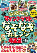 おもしろヒラメキ! マインクラフト なぞなぞチャレンジ 422問!!　～ひとりでも、みんなとでも楽しい! あそびながら…