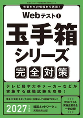 Webテスト１　玉手箱シリーズ完全対策　2027年度版 