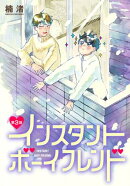 インスタントボーイフレンド［ばら売り］　第3話