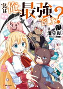 実は俺、最強でした？７