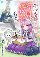 モブ令嬢は特殊設定もち【完全版】6