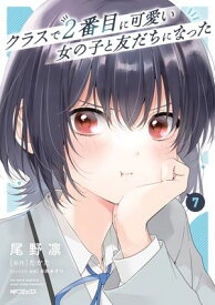 クラスで2番目に可愛い女の子と友だちになった　7【電子書籍】[ 尾野　凛 ]