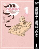 ごっこ【期間限定無料】 1