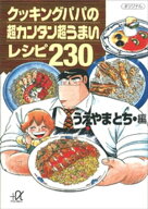 クッキングパパの超カンタン超うまいレシピ230 【電子書籍】[ うえやまとち ]