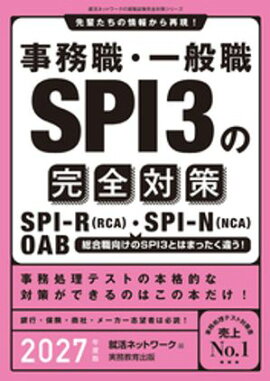 事務職・一般職SPI3の完全対策　2027年度版 