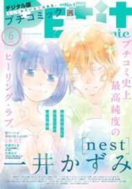 プチコミック【デジタル限定 コミックス試し読み特典付き】 2025年6月号（2025年5月8日発売）【電子書籍】