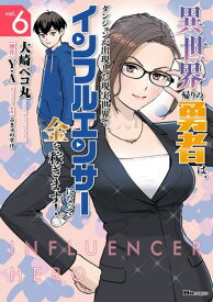 異世界帰りの勇者は、ダンジョンが出現した現実世界で、インフルエンサーになって金を稼ぎます！ 6【電子書籍】[ 大崎　ペコ丸 ]