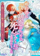 婚約者に「僕の初恋のために死んでくれ」と言われました〜助けてくれた騎士に溺愛されています〜【完全版】