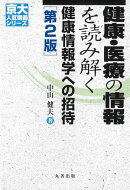 健康・医療の情報を読み解く 第2版