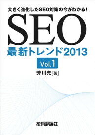 SEO最新トレンド2013 Vol.1【電子書籍】[ 芳川充 ]