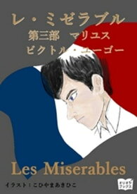レ・ミゼラブル　第三部　マリユス【電子書籍】[ ビクトル・ユーゴー ]