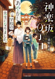 神楽坂0丁目 あやかし学校の先生になりました【電子書籍】[ 桑野和明 ]